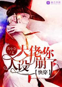 快穿：大佬你人设崩了封面