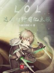 LOL：这个打野有亿点强封面
