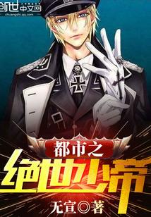 都市之绝世少帝封面