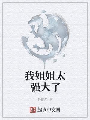 我姐姐太强大了封面