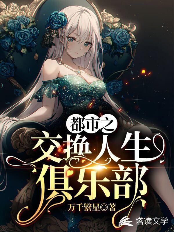 都市之交换人生俱乐部封面