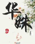 华姝封面