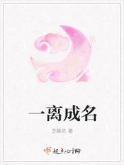 一离成名封面