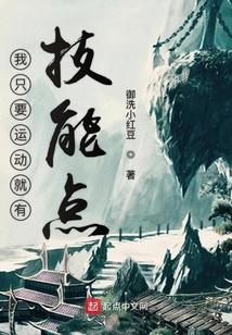 我只要运动就有技能点封面