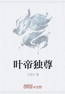 叶帝独尊封面