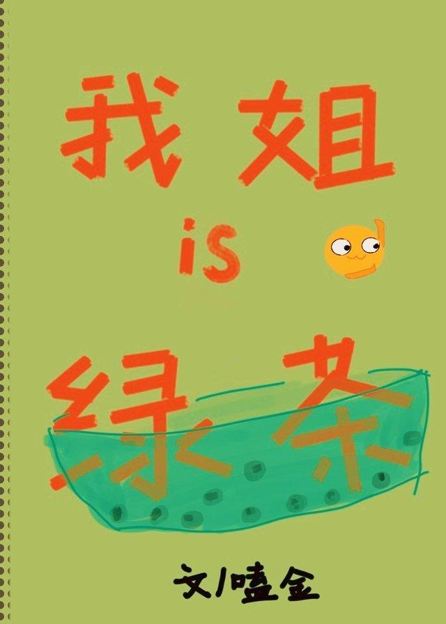 我姐是绿茶[七零]封面