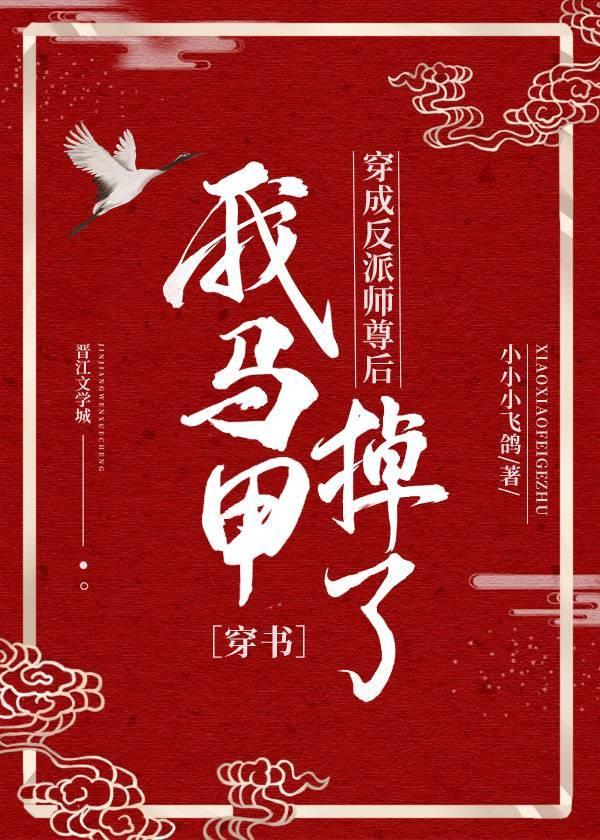 反派师尊他马甲掉了[穿书]封面