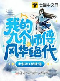我的九个师傅风华绝代封面