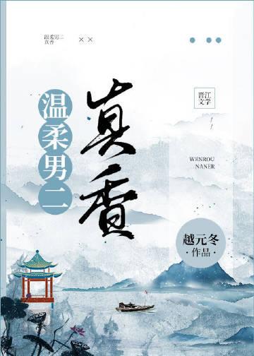 温柔男二真香封面