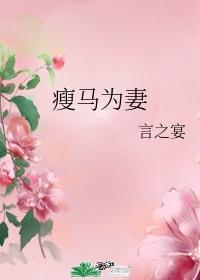 瘦马为妻封面