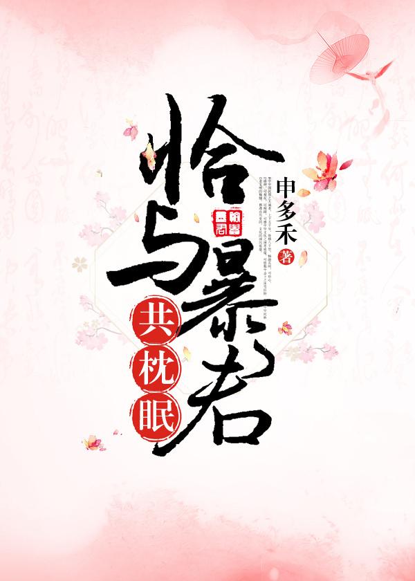 恰与暴君共枕眠（穿书）封面