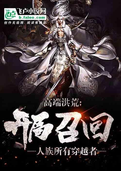 高端洪荒：一声令下，召回所有穿越者！封面