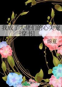 我成了大佬们的心尖宠[穿书]封面