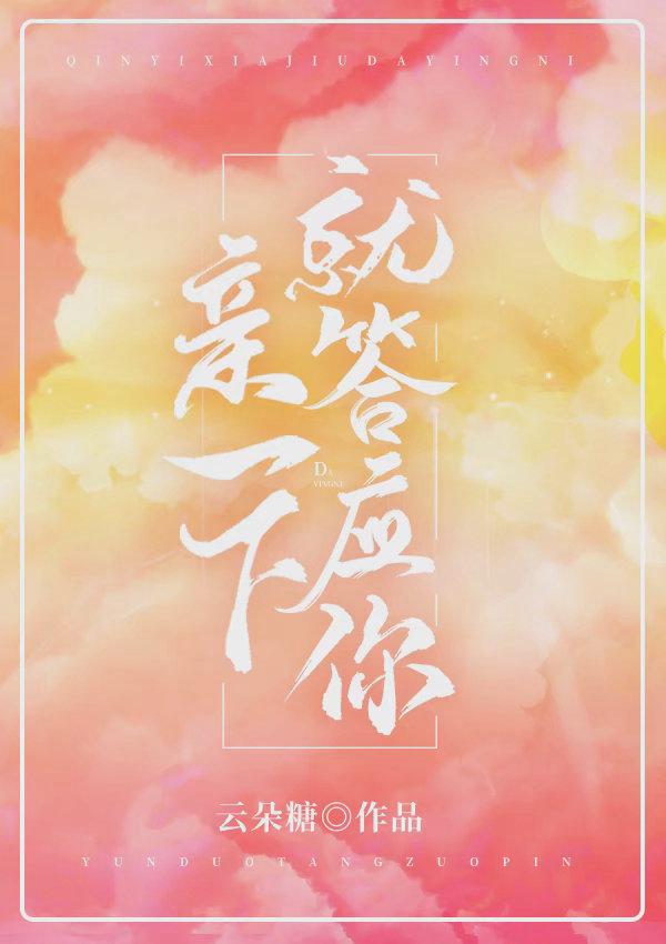 亲一下就答应你封面