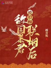 被迫和敌国暴君联姻后封面