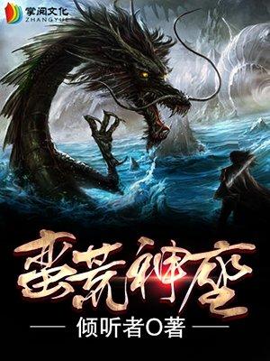 蛮荒神座封面