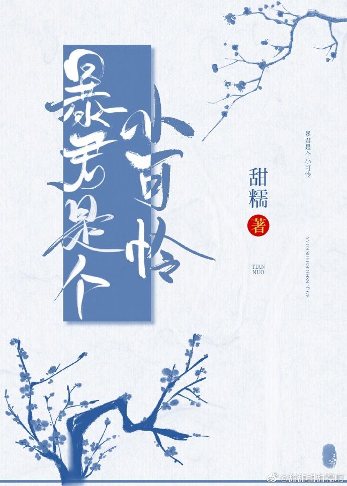 暴君是个小可怜封面