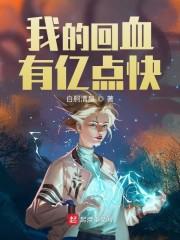我的回血有亿点快封面