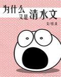 快穿之为什么又是清水文封面