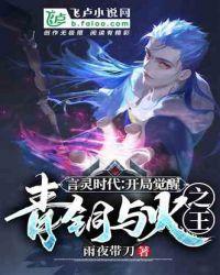 言灵时代：开局觉醒青铜与火之王封面