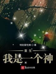 重生我是一个神封面