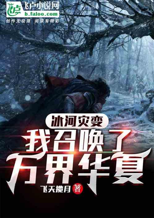 冰河灾变：我召唤了万界华夏封面