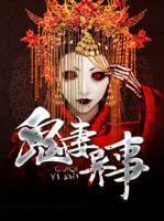 鬼妻异事封面