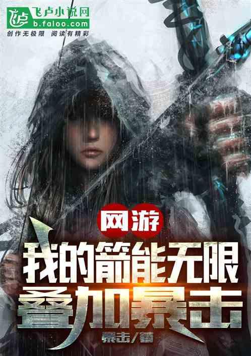 网游：我的箭能无限叠加暴击！封面