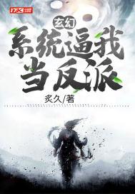 玄幻：系统逼我当反派封面