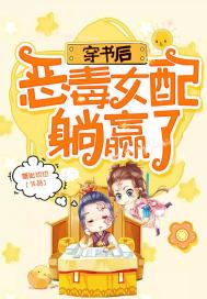 穿书后，恶毒女配躺赢了封面