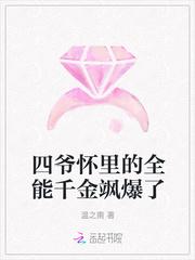 四爷怀里的全能千金飒爆了封面