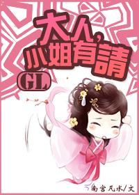 大人，小姐有请GL封面