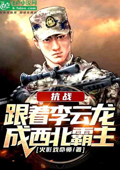 抗战：跟着李云龙，成西北霸主！封面