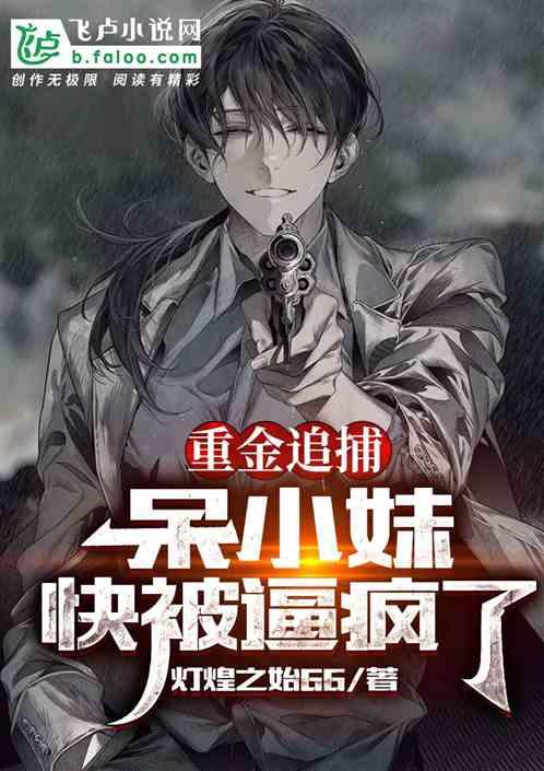 重金追捕，呆小妹快被逼疯了封面