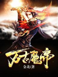 万古魔帝封面