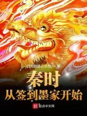 秦时：从签到墨家开始封面