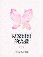 夏家哥哥的宠爱封面
