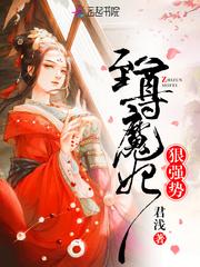 至尊魔妃狠强势封面