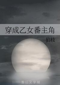 穿成乙女番主角封面