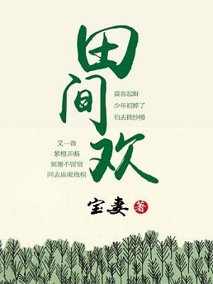 田间欢封面