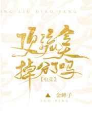 顶流今天掉分了吗[电竞]封面