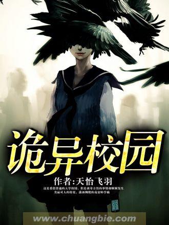 诡异校园封面