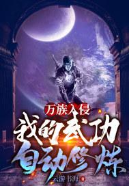 万族入侵：我的武功自动修炼封面