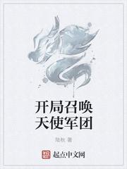 开局召唤天使军团封面