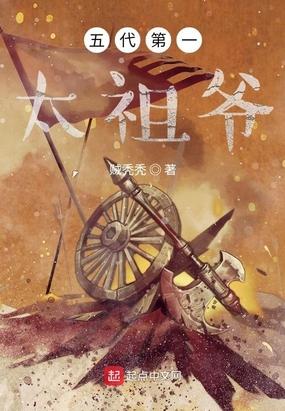 五代第一太祖爷封面