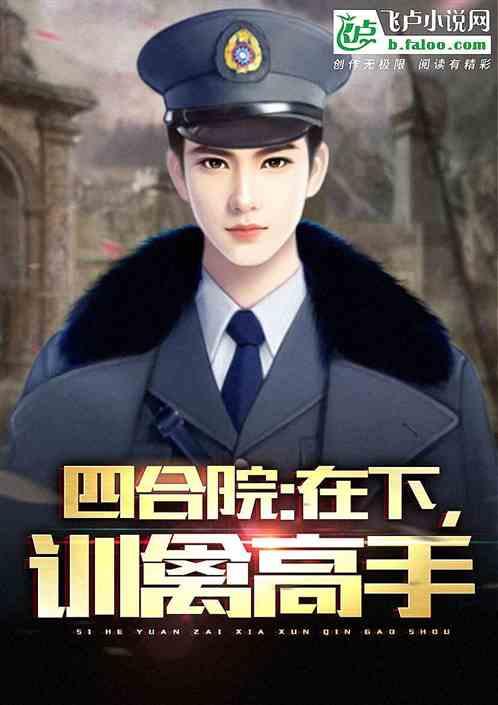 四合院：在下，训禽高手！封面