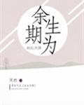 余生为期封面