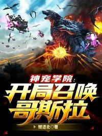 神宠学院开局召唤哥斯拉封面