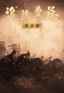 追随曹总混三国封面