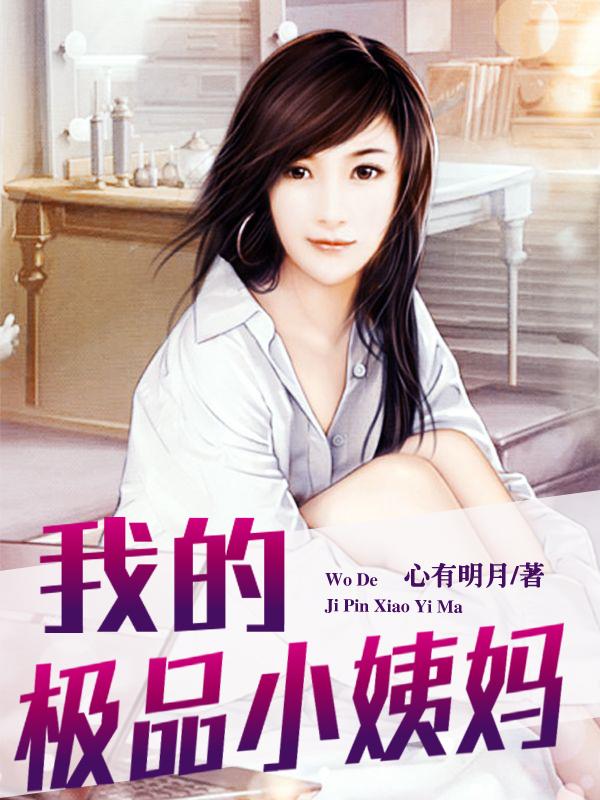 我的极品小姨妈封面